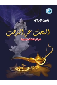 بحث عن الذهب